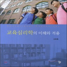 교육심리학의이해와적용