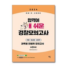 멘토링 2024 개쉬운 경찰모의고사 과목별 전범위 (4회분) (마스크제공)