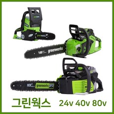 그린웍스 체인톱 24v 40v 80v 충전식 전기톱 충전톱 엔진톱 기계톱 - -, 본체만(충전기 배터리 제외)
