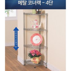 구석진 코너 틈새 소품 장식 철재 선반 멀티선반 장식장코너선반, 메탈코너랙 4단