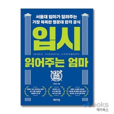 [제이북스] 입시 읽어주는 엄마, 체인지업