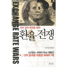 환율전쟁 (세계 경제 패권을 향한) (양장), 상세페이지 참조, 평단(평단문화사)