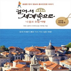 봄빛서원 걸어서 세계속으로 - 나홀로 유럽여행 남유럽 동유럽 편, 없음