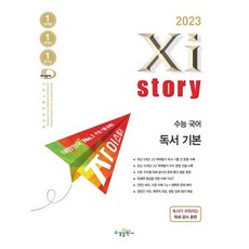 2023 Xistory 자이스토리 수능 국어 독서 기본 (2023년), 수경출판사, 국어영역