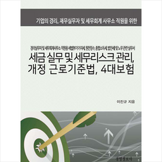 2022한눈에쏙쏙인건비&4대보험실무