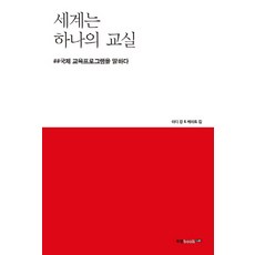 세계는 하나의 교실:##국제 교육프로그램을 말하다, 북랩
