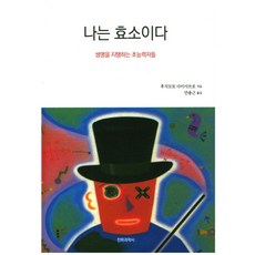 나는 효소이다:생명을 지탱하는 초능력자들, 전파과학사