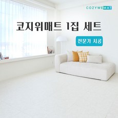코지위매트 1집 세트 전문가시공 유아 아기 거실 놀이방 층간소음 TPU 퍼즐 매트 시공매트 아파트 평수별, 24평(70장), 1개, 마블화이트