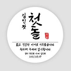 아기돌잔치스티커