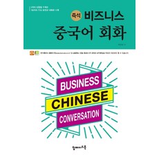 즉석 비즈니스 중국어 회화:5개의 상황별 주재로 100개의 주요 표현과 대화문 수록, 탑메이드북