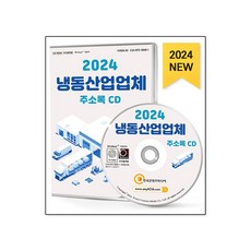 2024 냉동산업업체 주소록 CD : 냉난방기유통 냉난방기·냉동·냉장기기제조 냉장·냉동창고업 수리·AS 에어컨 배관·냉난방공사 등 약 3만 5천 건 수록