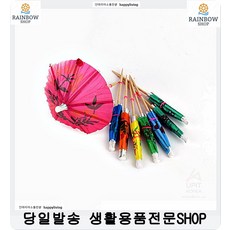 칵테일바 바텐더 장식용 우산꽂이 도시락이쑤시개 음식물낌방지 생활소모품