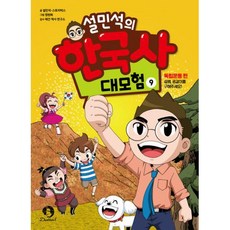 설민석의 한국사 대모험 9 -독립운동 편 : 설쌤 공갈이를 구해주세요! (최신판), 단꿈아이, 단품