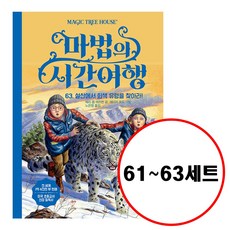 (전3권) 마법의 시간여행 61 62 63 세트