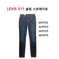 리바이스 정품 Levis청바지 511 진청 남성 (30사이즈~36사이즈)
