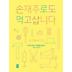 손재주로도 먹고삽니다:10인의 작은 수공예숍 성공기, 황금시간, <박은영>,<신정원> 공저 황금시간, <박은영>,<신정원> 공저