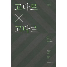 고다르 X 고다르, 이모션북스