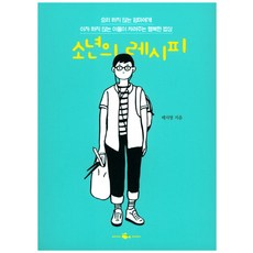 소년의 레시피:요리 하지 않는 엄마에게 야자 하지 않는 아들이 차려주는 행복한 밥상, 웨일북(whalebooks), 배지영 저