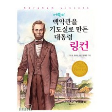 어린이 백악관을 기도실로 만든 대통령 링컨 (개정판) / 생명의말씀사