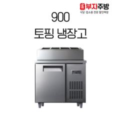 900토핑냉장고