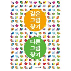 치매예방을위한틀린그림찾기