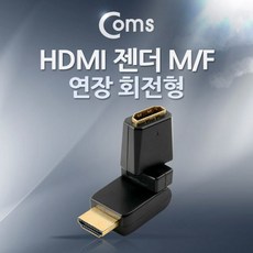 전산소모품 스피커 프린터/ Coms HDMI 젠더 연장 M/F 회전형 상하180도/좌우 90도 마우스 키보드 주변기기, 본상품선택