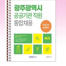 2024 광주광역시 공공기관 통합채용 NCS 직업기초능력평가 - 스프링 제본선택, 제본안함