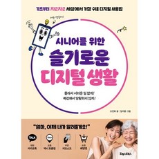 시니어를 위한 슬기로운 디지털 생활:기초부터 차근차근 세상에서 가장 쉬운 디지털 사용법, 포레스트북스, 조진화