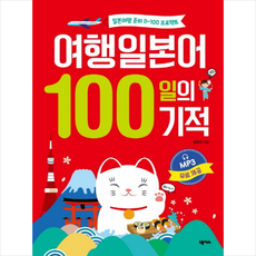 여행일본어100일의기적