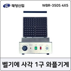 WBR-350S 4X5 업소용 벨기에 와플기계 1구 와플머신, 단일상품