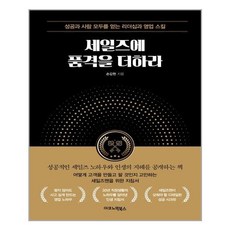 세일즈에품격을더하라