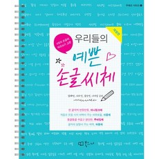 우리들의예쁜손글씨