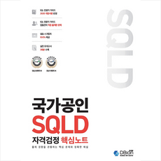 국가공인sqld자격검정핵심노트