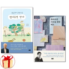 겪어보면 안다+죽어나간 시간을 위한 애도 전2권세트 김홍신 책 해냄(사은품증정)