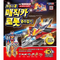 매직카종이나라트렌스폼종이접기책로봇종이접기 CC6-H9T 종이나라 n6B6846, 저의선택은>옵션선택완료, 옵션선택완료