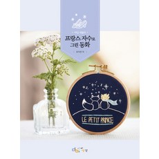 부산프랑스자수원데이클래스