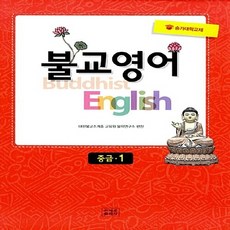 NSB9791155800072 새책-스테이책터 [불교영어 중급 1] -승가대학교재-불교영어 2-조계종출판사-대한불교조계종 교육원 불학연구소 엮음-불교사/, 불교영어 중급 1