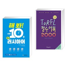 러시아어토르플필수어휘