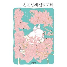 삼생삼세십리도화책원서