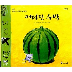 커다란 수박(123 첫걸음 수학동화 5:덧셈) (아이세움)