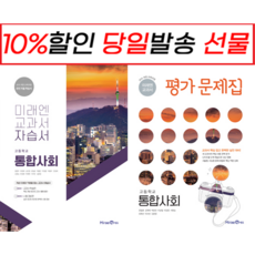 2023년 미래엔 고등학교 통합사회 자습서+평가문제집 전2권세트 (정창우 문일호 교과서편)