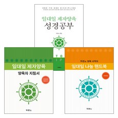 도서출판 두란노 일대일 제자양육 성경공부 + 양육자지침서 + 나눔 핸드북 세트(전3권), 단품