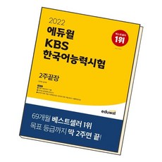 에듀윌kbs한국어능력시험2주끝장제본
