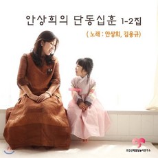 [CD] 안상희 - 단동십훈 1-2집