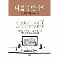 나를증명하라 골드칼라의시대 - 조연심, 단품, 단품