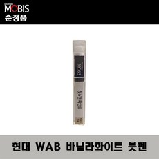 순정품 현대 WAB 바닐라화이트 붓펜 자동차 도색 차량용 카페인트
