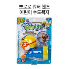 뽀로로워터핸즈