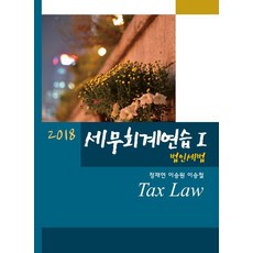 세무회계연습 1: 법인세법(2018), 용빈