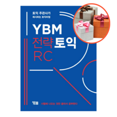 ybm전략토익rc