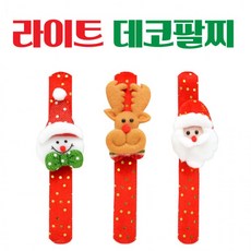 크리스마스 라이트 데코 팔찌 어린이 선물 용품, 상세페이지 참조